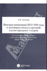 Книга Венская конвенция ООН 1980 года о договорах международной купли-продажи товаров