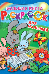 Книга Большая книга раскрасок для малышей