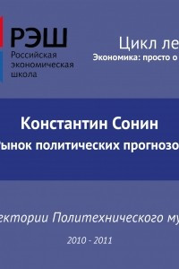 Книга Лекция №01 ?Рынок политических прогнозов?