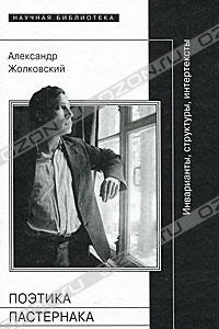 Книга Поэтика Пастернака. Инварианты, структуры, интертексты