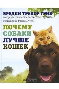 Книга Почему собаки лучше кошек