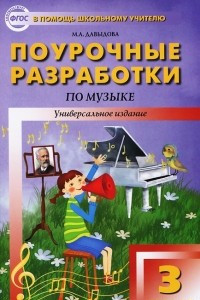 Книга Поурочные разработки по музыке. 3 класс