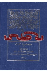 Книга Труды по этимологии: Слово. История. Культура. Т.2