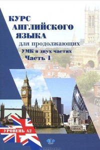 Книга Курс английского языка для продолжающих. В 2 частях. Часть 1. Upper-Intermediate English Course. Уровень А2