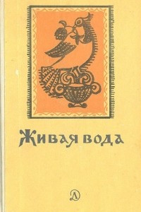 Книга Живая вода. Сборник русских народных песен, сказок, пословиц, загадок