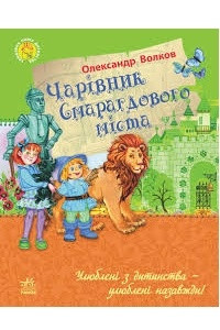 Книга Чар?вник Смарагдового м?ста