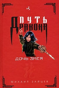 Книга Дочь Змея