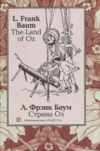 Книга The Land of Oz / Страна Оз