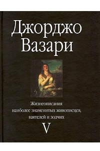 Книга Жизнеописания наиболее знаменитых живописцев, ваятелей и зодчих. Том V