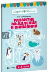 Книга Развитие мышления и внимания. 2-3 года