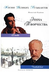 Книга Жизни великих музыкантов. Эпоха творчества