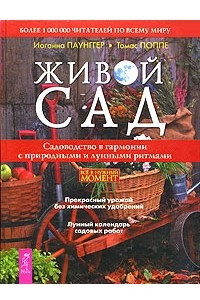 Книга Живой сад