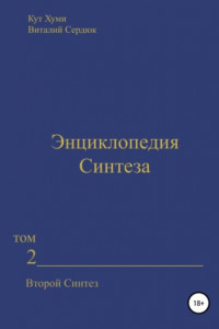 Книга Энциклопедия Синтеза. Том 2. Второй Синтез