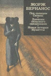 Книга Под солнцем Сатаны. Дневник сельского священника. Новая история Мушетты