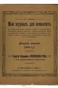 Книга Мой журнал для немногих. Выпуск № 6, 1914 год. Георгий Кузьмич Кравченко-Гук и его художественное творчество