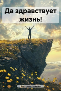 Книга Да здравствует жизнь!