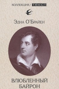 Книга Влюбленный Байрон