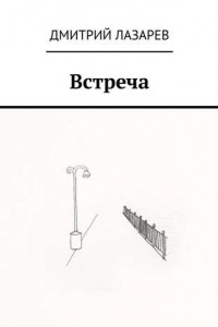 Книга Встреча