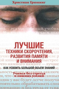 Книга Лучшие техники скорочтения, развития памяти и внимания. Как усвоить большой объем знаний. Учимся без стресса и лишних усилий