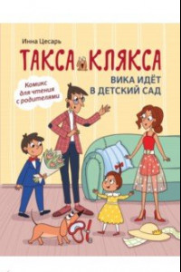 Книга Такса Клякса. Вика идет в детский сад