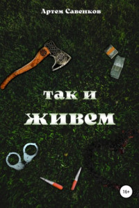 Книга Так и живем