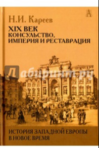 Книга История Западной Европы в Новое время. Развитие культурных и слциальных отношений. XIX век