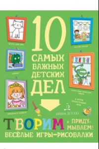 Книга Творим и придумываем! Весёлые игры-рисовалки