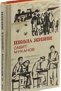 Книга Школа жизни. Книга 2. Юность