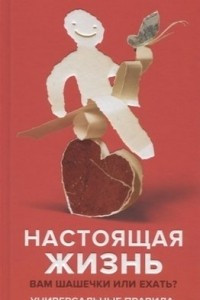 Книга Настоящая жизнь. Вам шашечки или ехать?