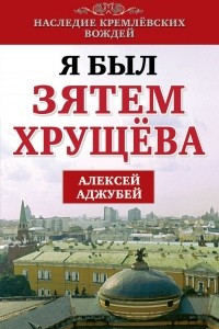 Книга Я был зятем Хрущева