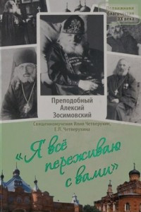 Книга Я все переживаю с вами. Житие и поучения преподобного старца Алексия Зосимовского