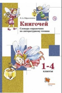 Книга Книгочей. 1-4 классы. Словарь-справочник по литературному чтению. ФГОС