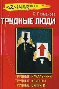 Книга Трудные люди