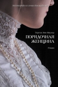 Книга Порядочная женщина