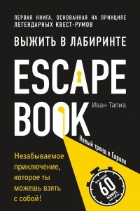 Книга Escape Book: выжить в лабиринте. Первая книга, основанная на принципе легендарных квест-румов