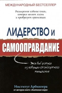 Книга Лидерство и самооправдание