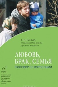 Книга Любовь, брак, семья. Разговор со взрослыми