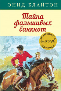 Книга Тайна фальшивых банкнот. Кн.13