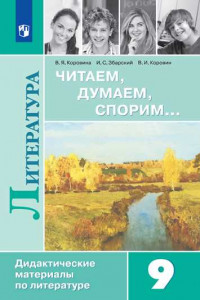 Книга Читаем, думаем, спорим... Дидактические материалы по литературе. 9 класс.