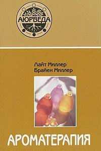 Книга Ароматерапия