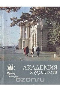 Книга Академия художеств