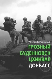 Книга Грозный. Буденновск. Цхинвал. Донбасс