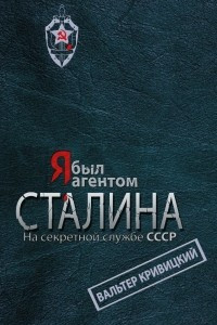 Книга Я был агентом Сталина. На секретной службе СССР