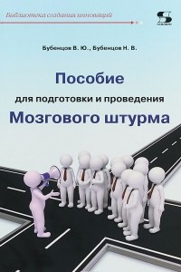 Книга Пособие для подготовки и проведения Мозгового штурма