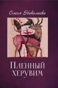 Книга Пленный херувим