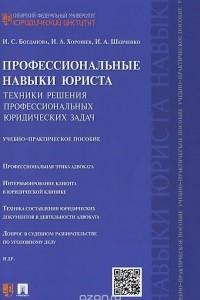 Книга Профессиональные навыки юриста. Техники решения профессиональных юридических задач