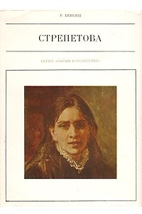 Книга Пелагея Стрепетова