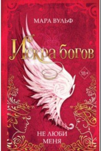 Книга Искра богов. Не люби меня