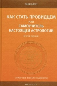 Книга Как стать провидцем или самоучитель настоящей астрологии