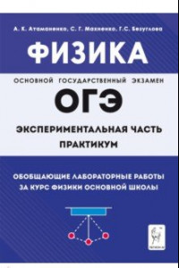 Книга Физика. ОГЭ. Практикум. Обобщающие лабораторные работы за курс физики основной школы